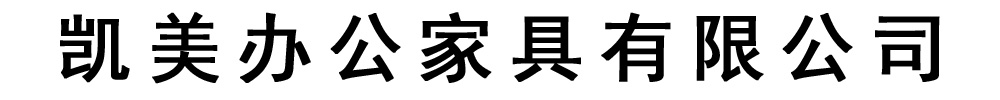 [恩施]凯美办公家具有限公司